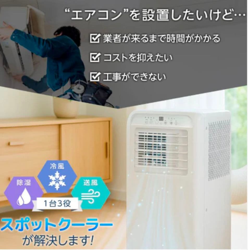 スポットクーラー 冷風/送風/除湿 工事不要 移動式エアコン ～7畳対応