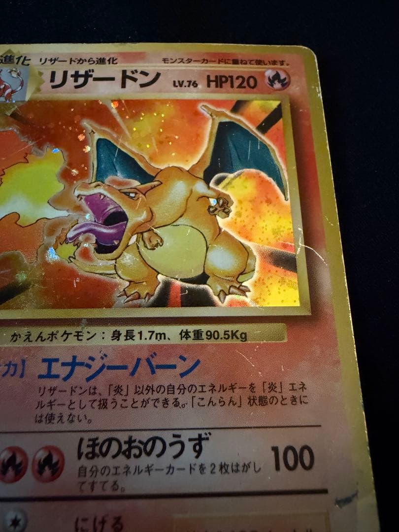 旧裏 リザードン ★ 第1弾拡張パック ポケカ ②
