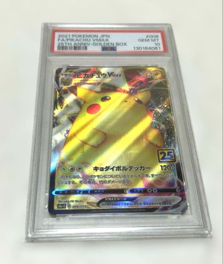ポケモンカード　ピカチュウvmax 25th PSA10