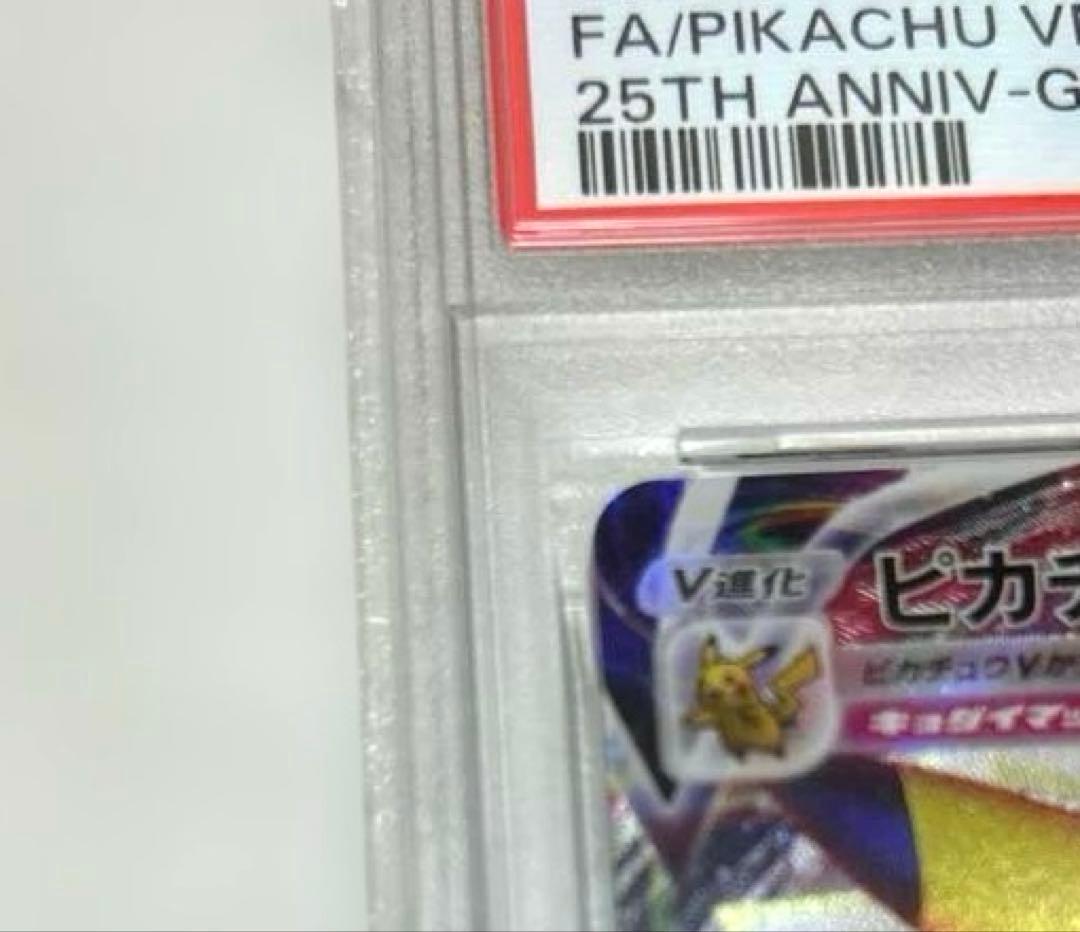 ポケモンカード　ピカチュウvmax 25th PSA10