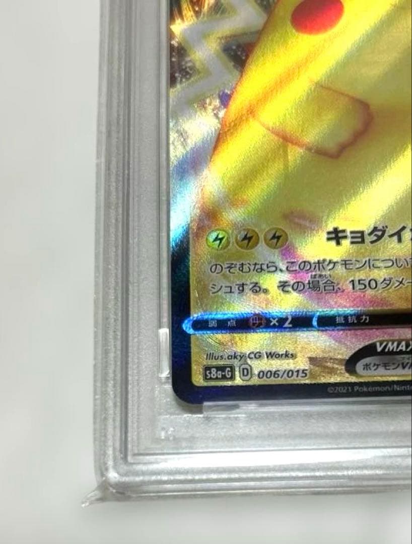 ポケモンカード　ピカチュウvmax 25th PSA10