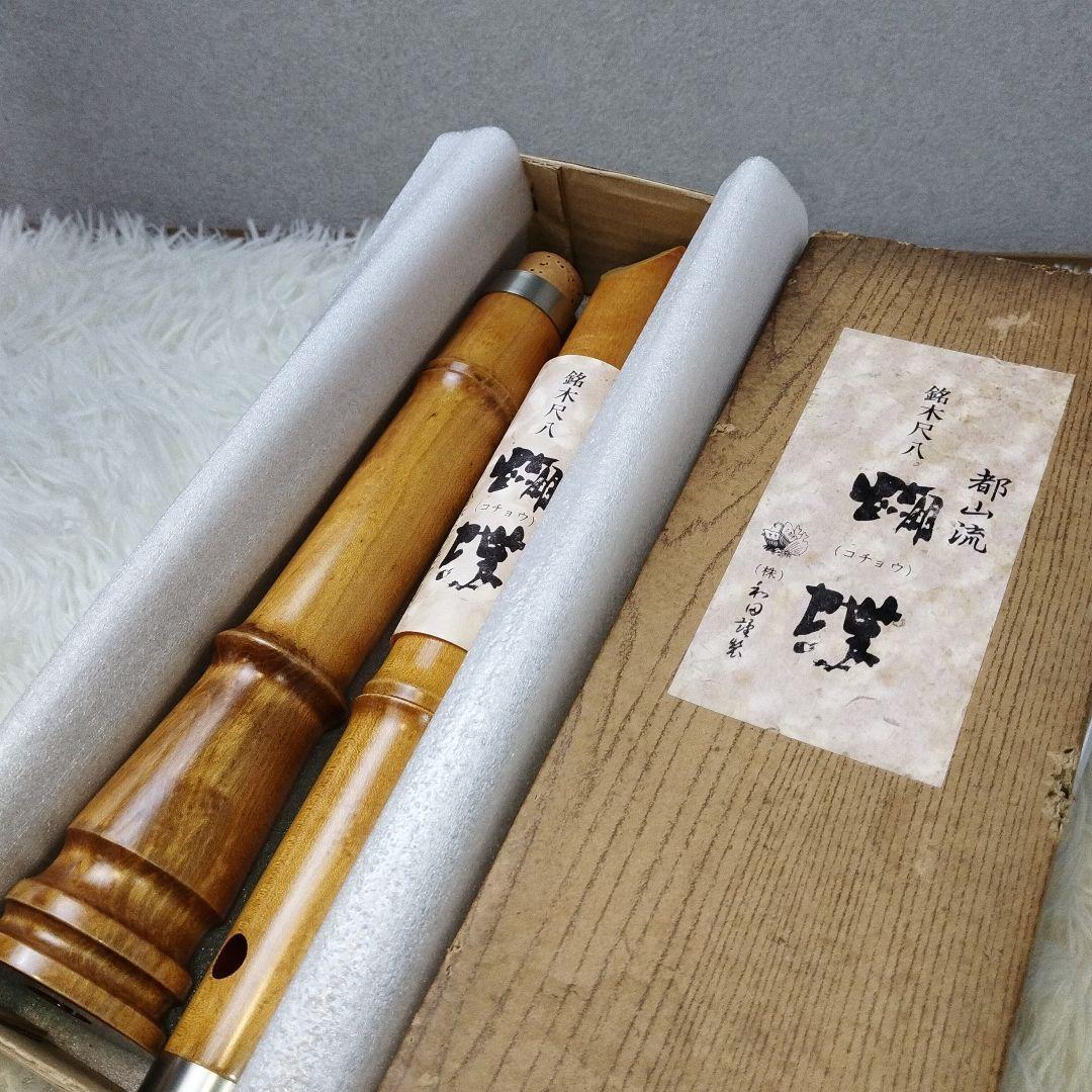 尺八 完全正律官 一尺八寸官 都山流 胡蝶 ワダ楽器 新品未使用