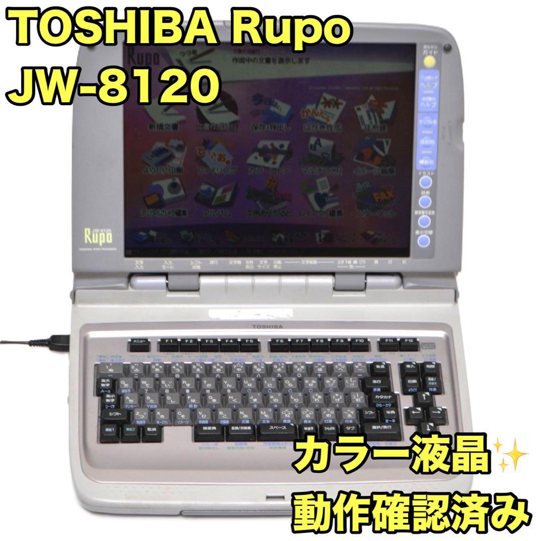 【入手困難/動作良好】TOSHIBA 東芝 ワープロ Rupo JW-8120