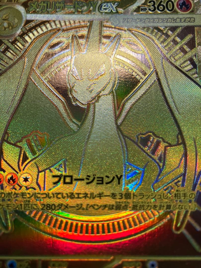 メガリザードンY ex MUR センタリング良好