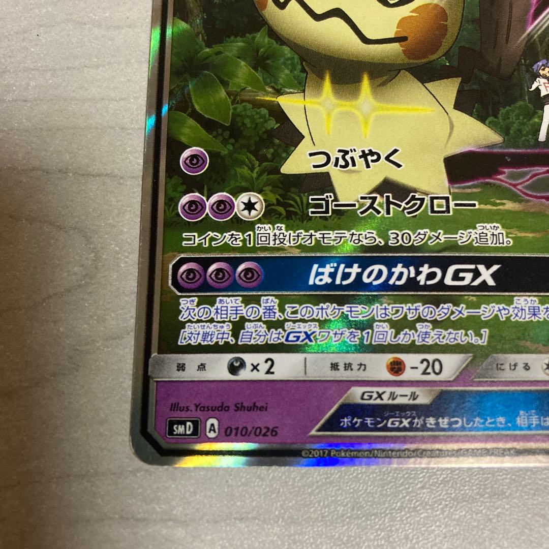 ポケモンカード　ロケット団のミミッキュGX