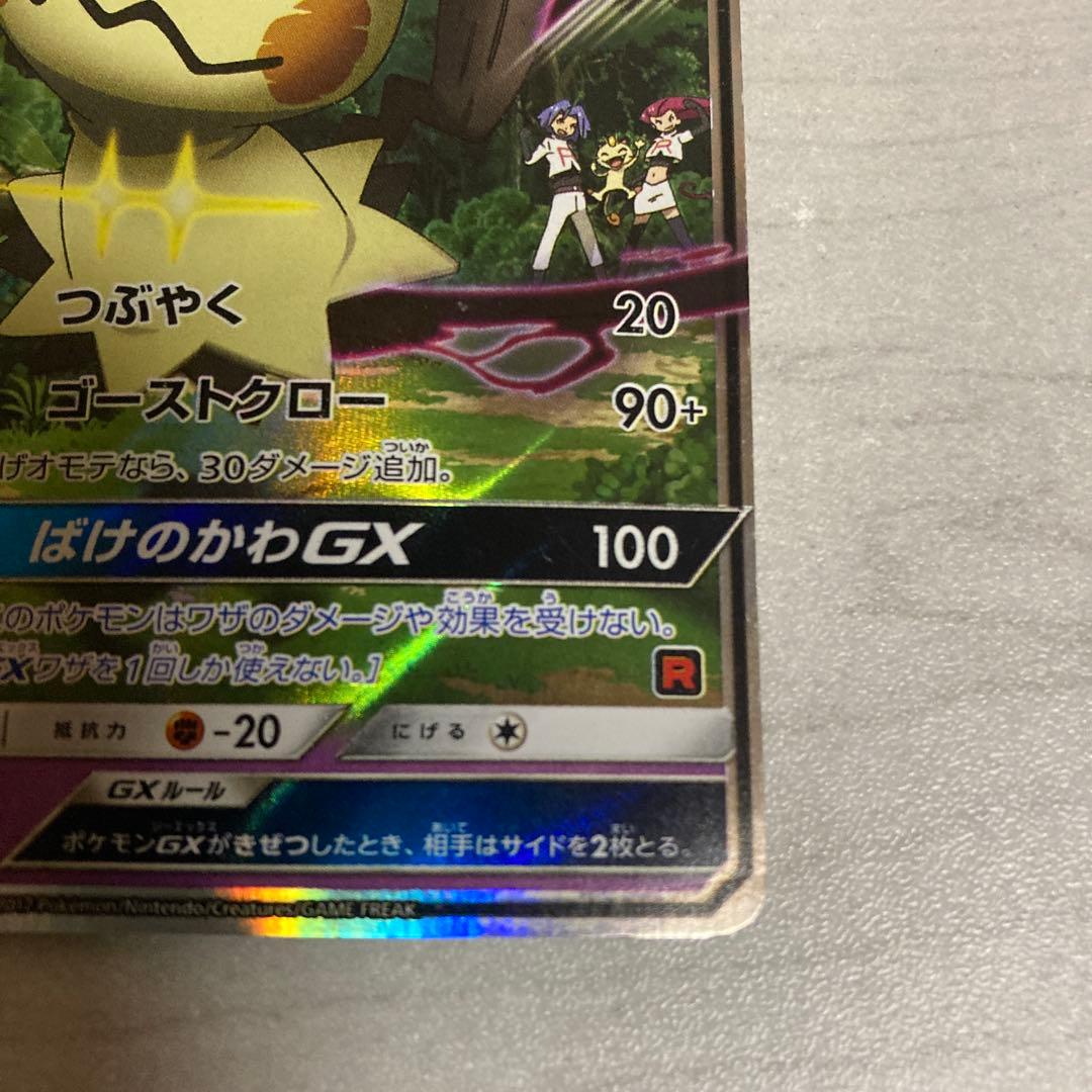 ポケモンカード　ロケット団のミミッキュGX