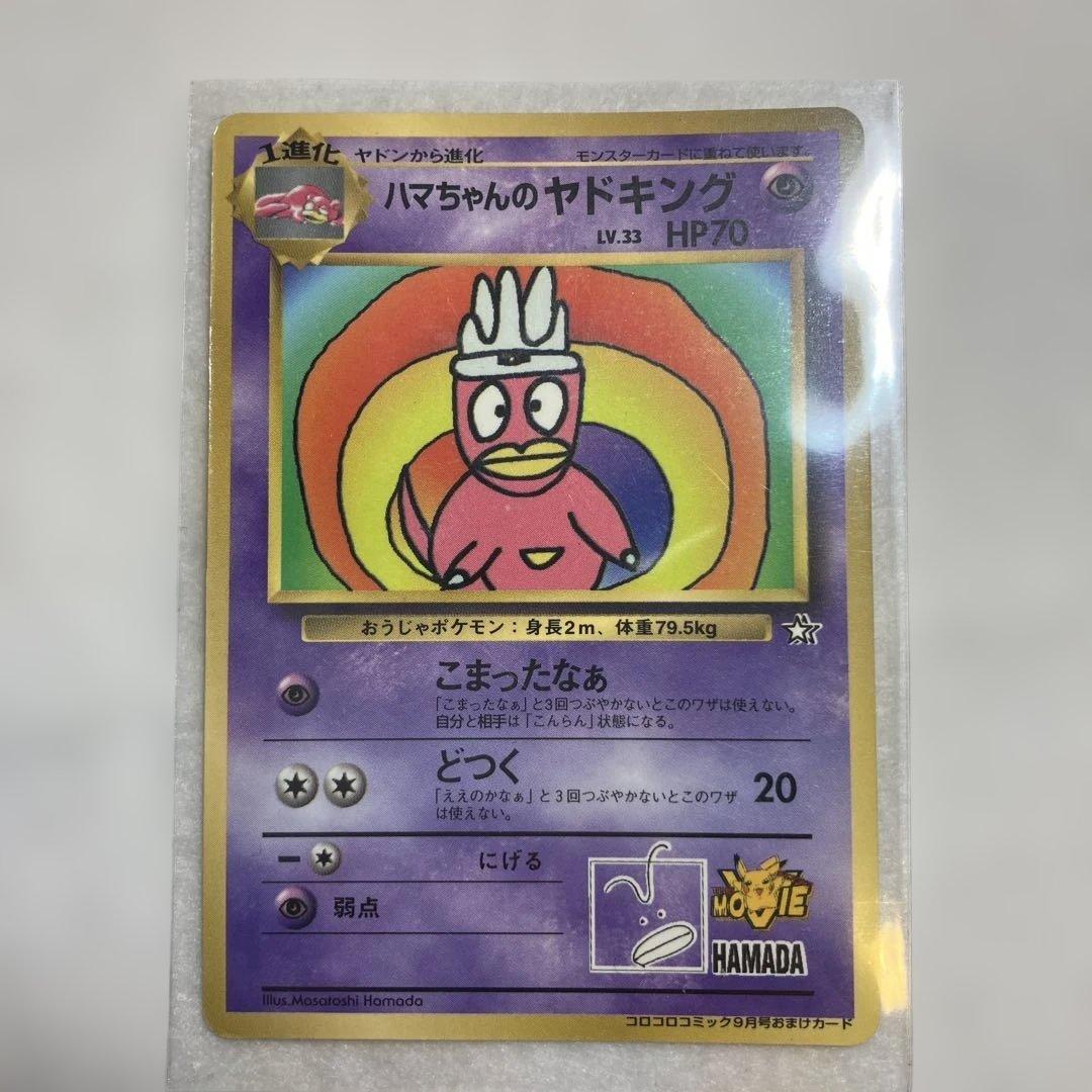 ハマちゃんのヤドキング_「月刊コロコロコミック99年9月号」 おまけカード P…