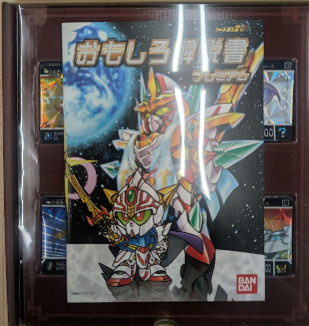 SDガンダム外伝。機甲神伝説.プレミアムコンプリートボックス.カードダス20周年