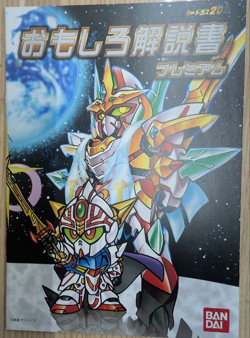 SDガンダム外伝。機甲神伝説.プレミアムコンプリートボックス.カードダス20周年