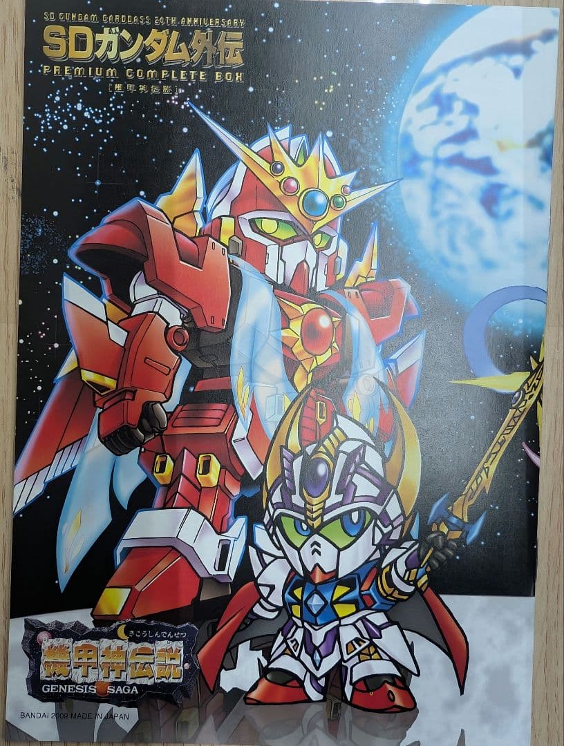 SDガンダム外伝。機甲神伝説.プレミアムコンプリートボックス.カードダス20周年