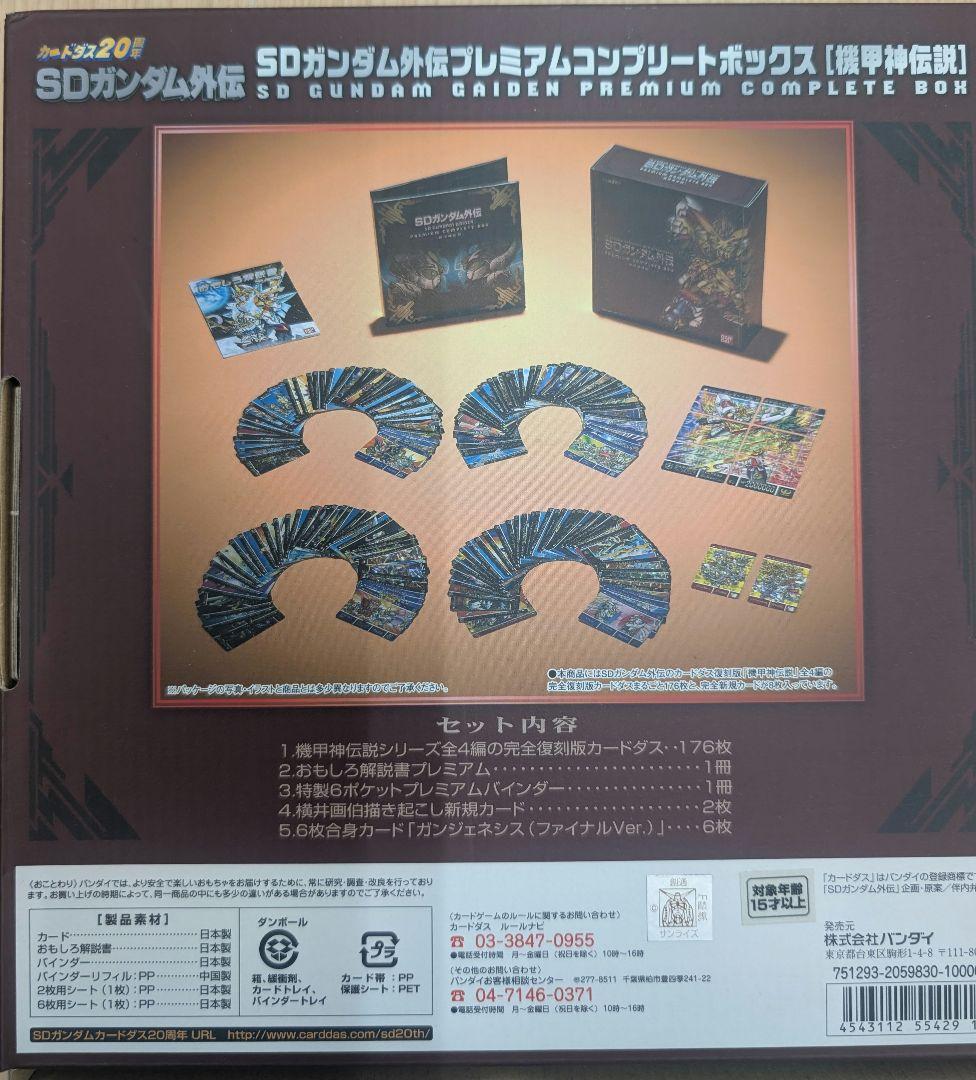 SDガンダム外伝。機甲神伝説.プレミアムコンプリートボックス.カードダス20周年