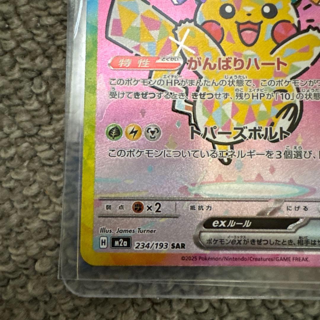 ピカチュウ SAR メガドリームex 234/193