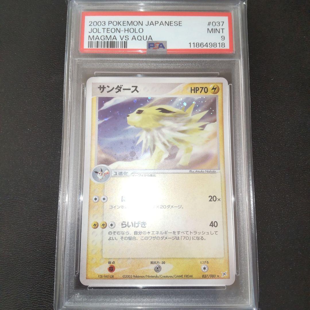 PSA9 サンダース マグマVSアクア