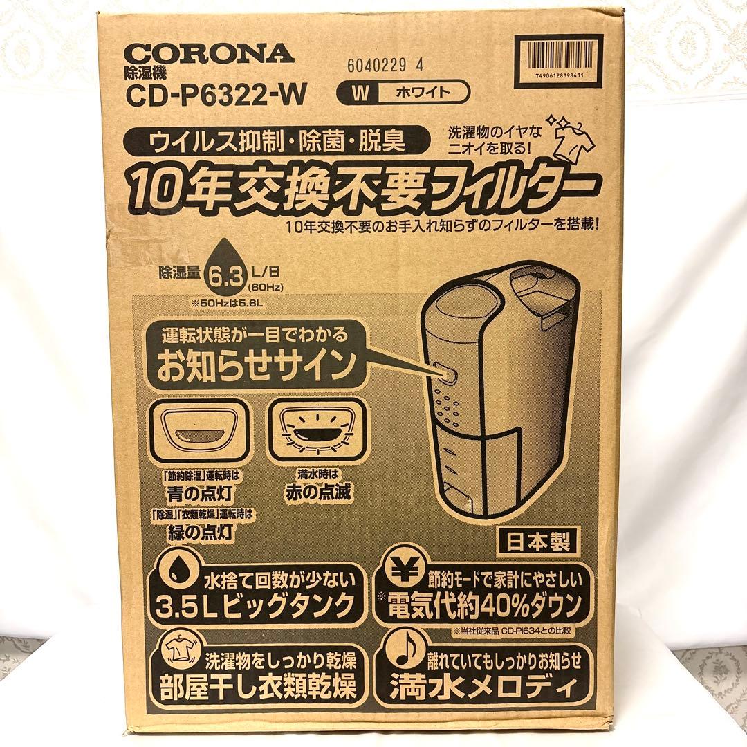 コロナ CD-P6322-W ホワイト コンプレッサー式衣類乾燥除湿器