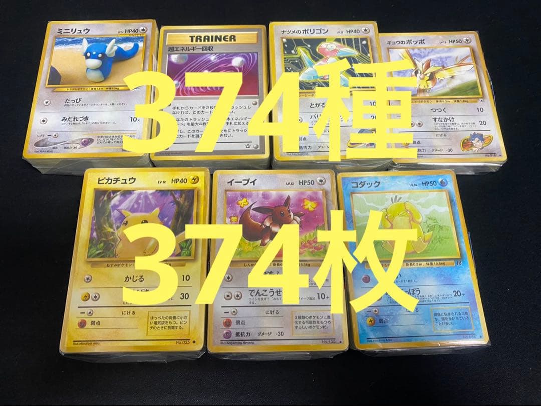 ポケモンカード旧裏ノーマル まとめ売り② 374種374枚 イーブイ等