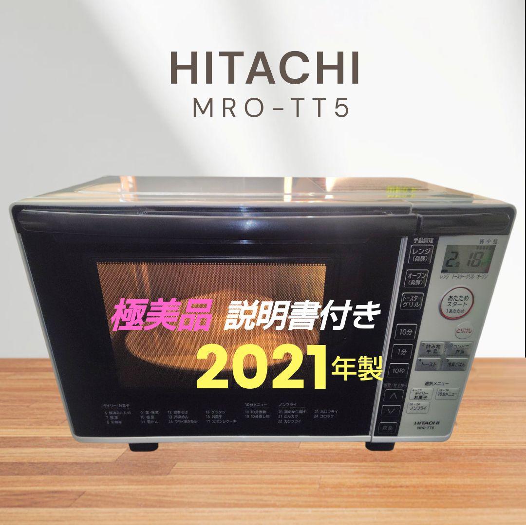 極美品 日立 MRO-TT5 オーブンレンジ