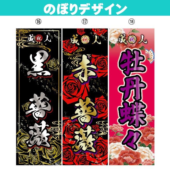 よっしー　成人式のぼり旗オーダー