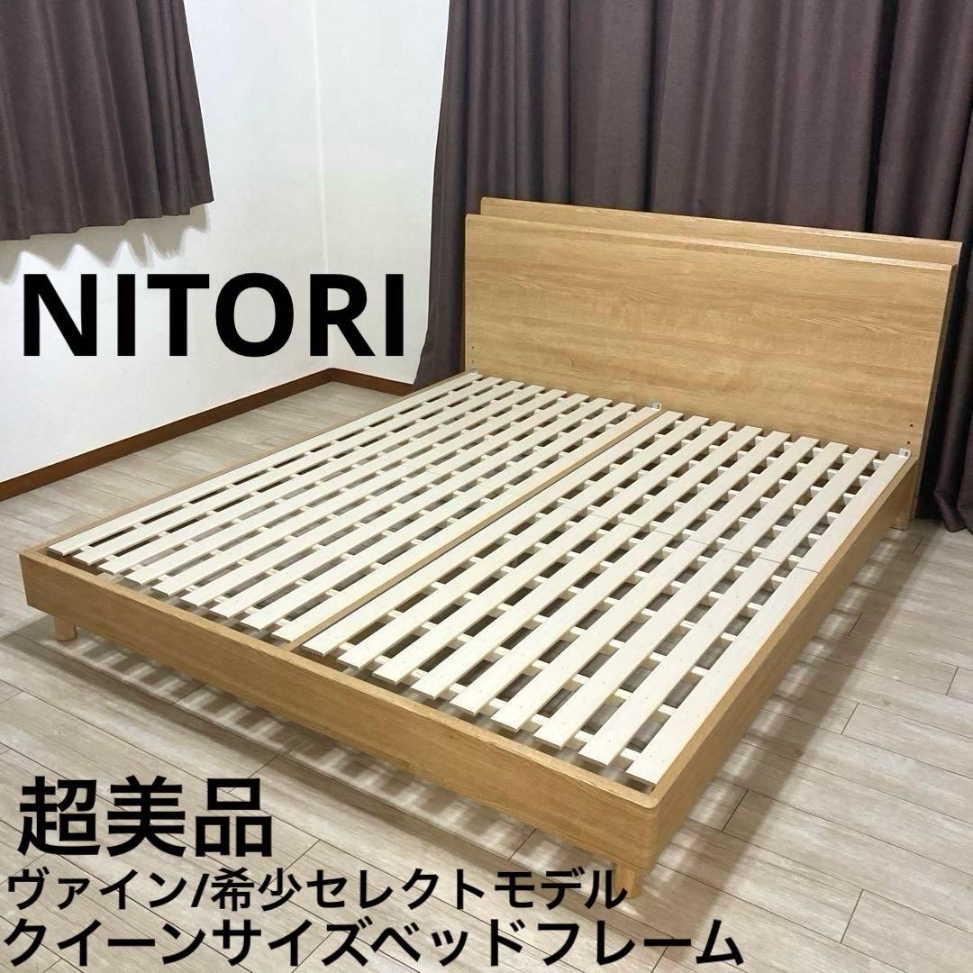 【自社配送エリア内限定販売】ニトリ/希少モデル/ヴァインすのこクイーンフレーム