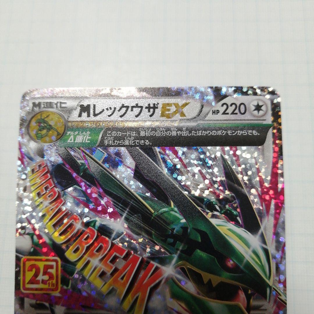 ポケモンカード　Mレックウザex　25th プロモ　アメイジングレア