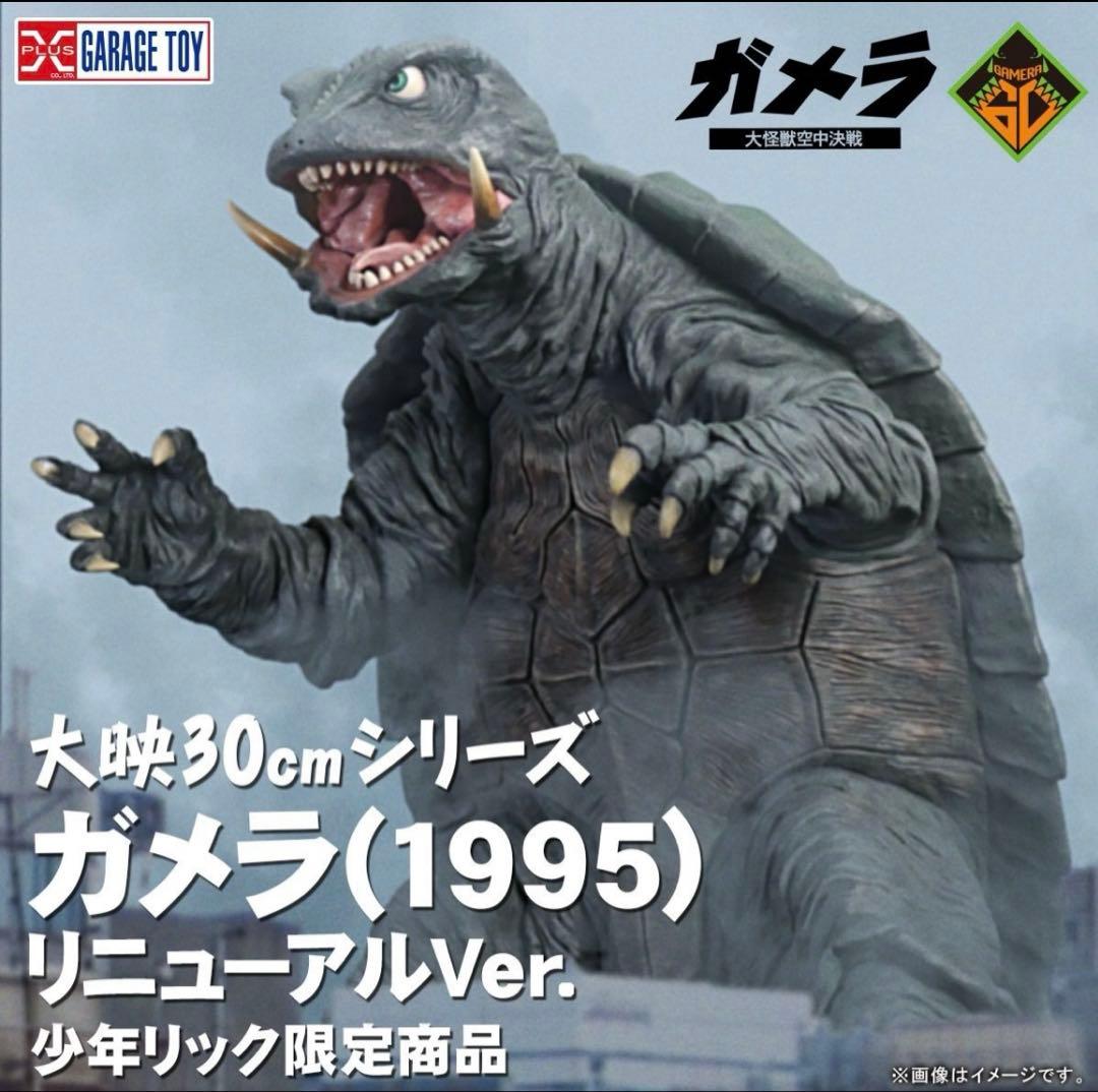 大映30cmシリーズ ガメラ（1995）リニューアルVer.