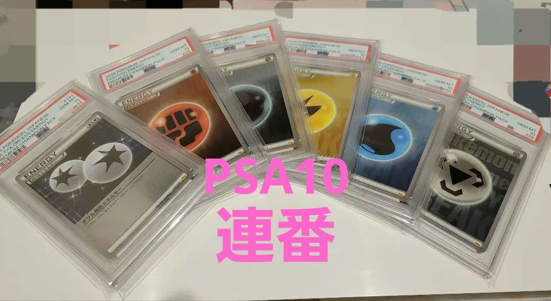 ポケカ　エネルギー　各種　PSA10　まとめ売り　プレミアムチャンピオンパック