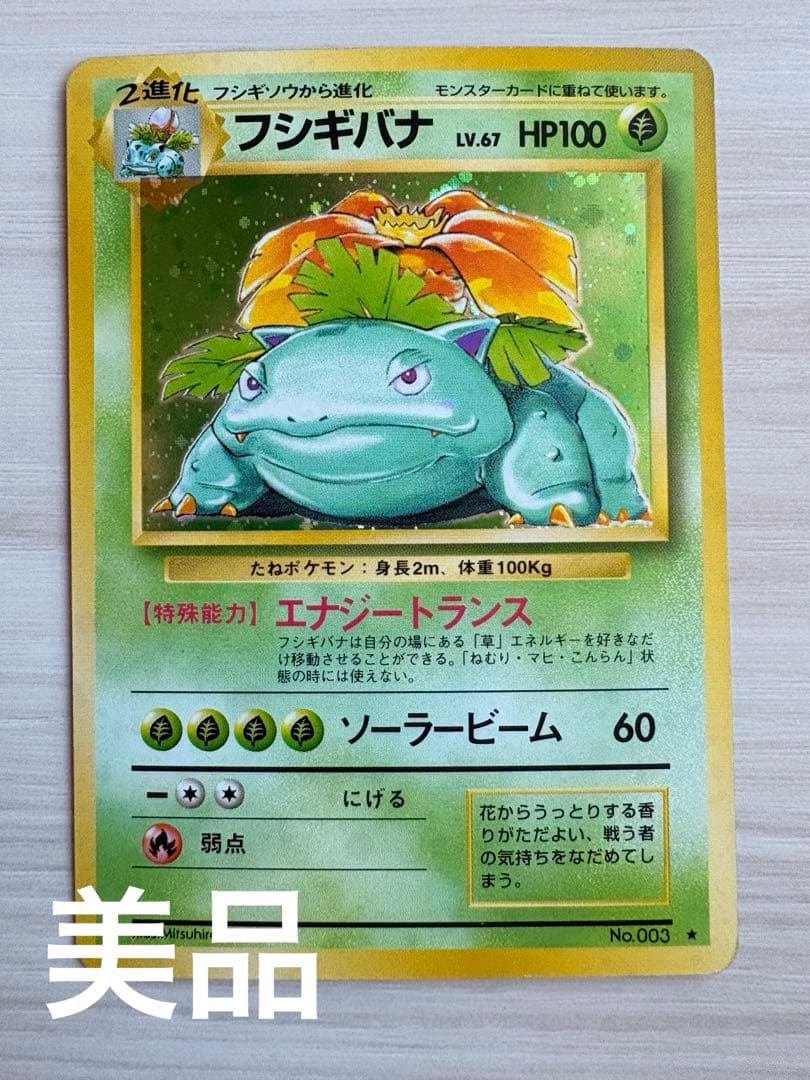 ⭐️美品！フシギバナ ★ 第1弾拡張パック⭐️