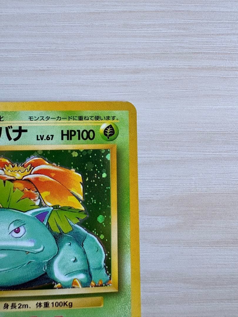 ⭐️美品！フシギバナ ★ 第1弾拡張パック⭐️