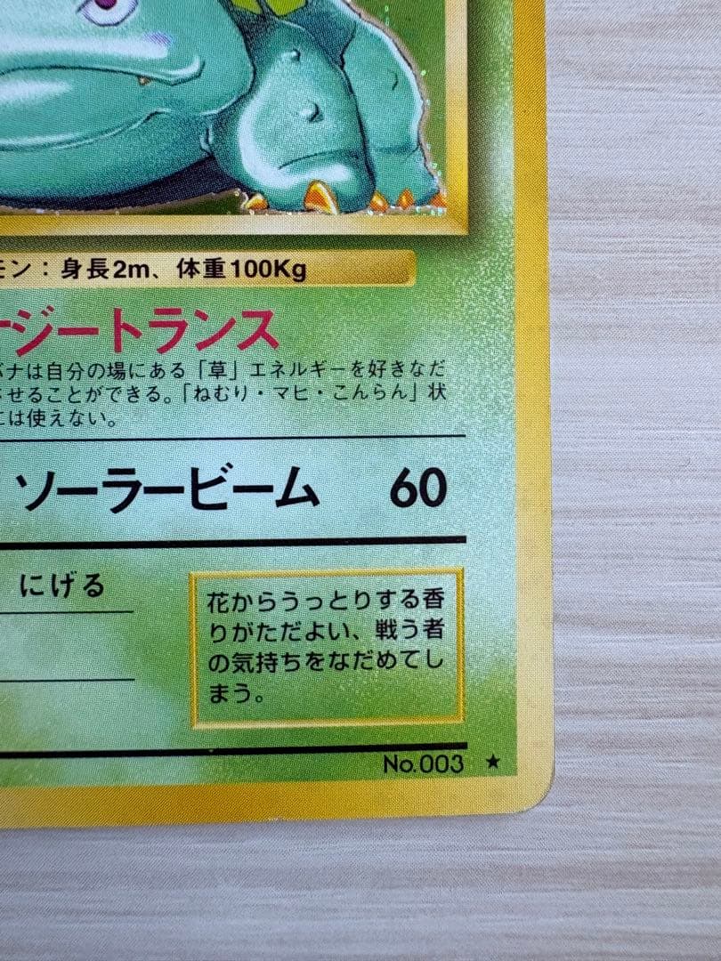 ⭐️美品！フシギバナ ★ 第1弾拡張パック⭐️