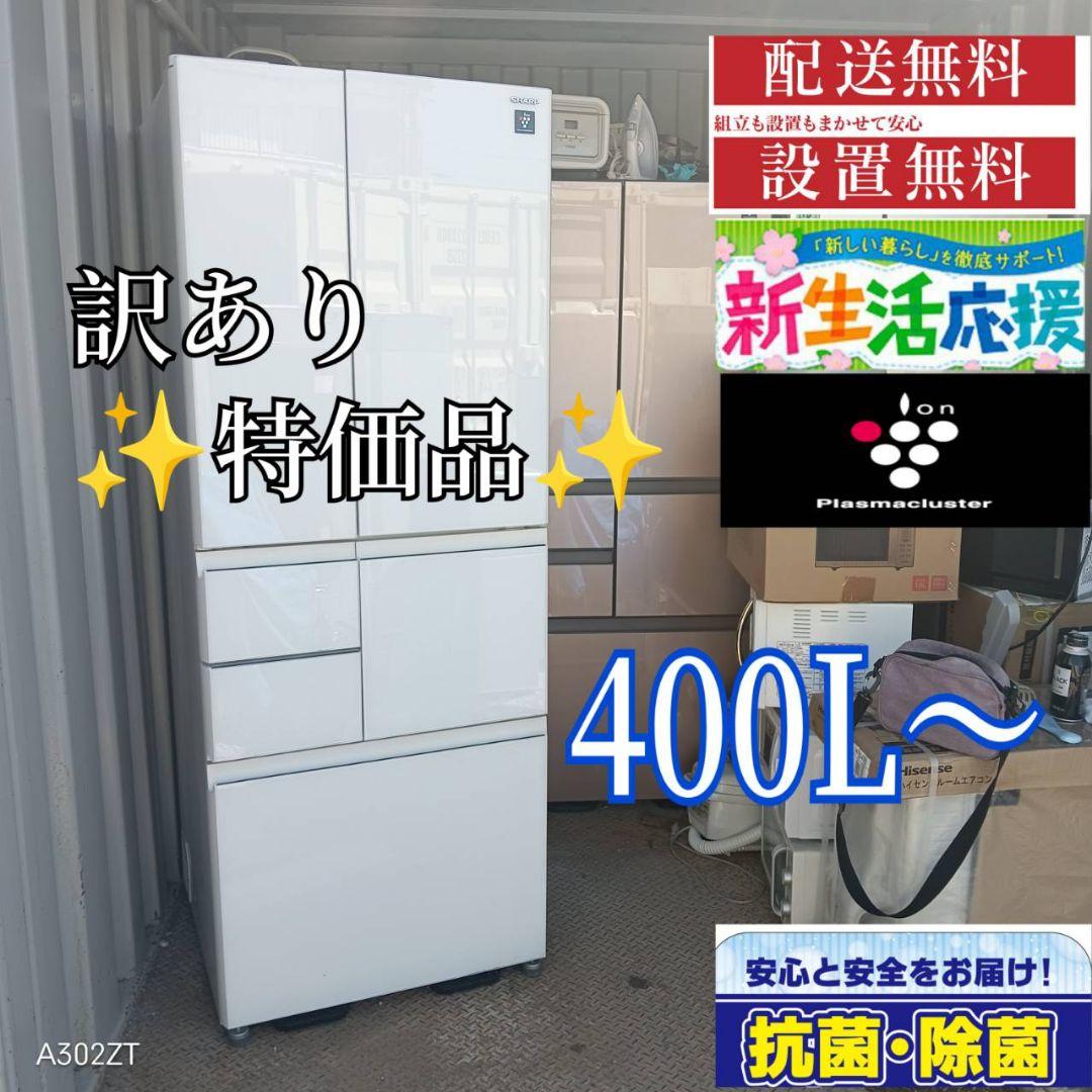 1616 訳あり特価品　SHARP　大型冷蔵庫　400L 大人気モデル