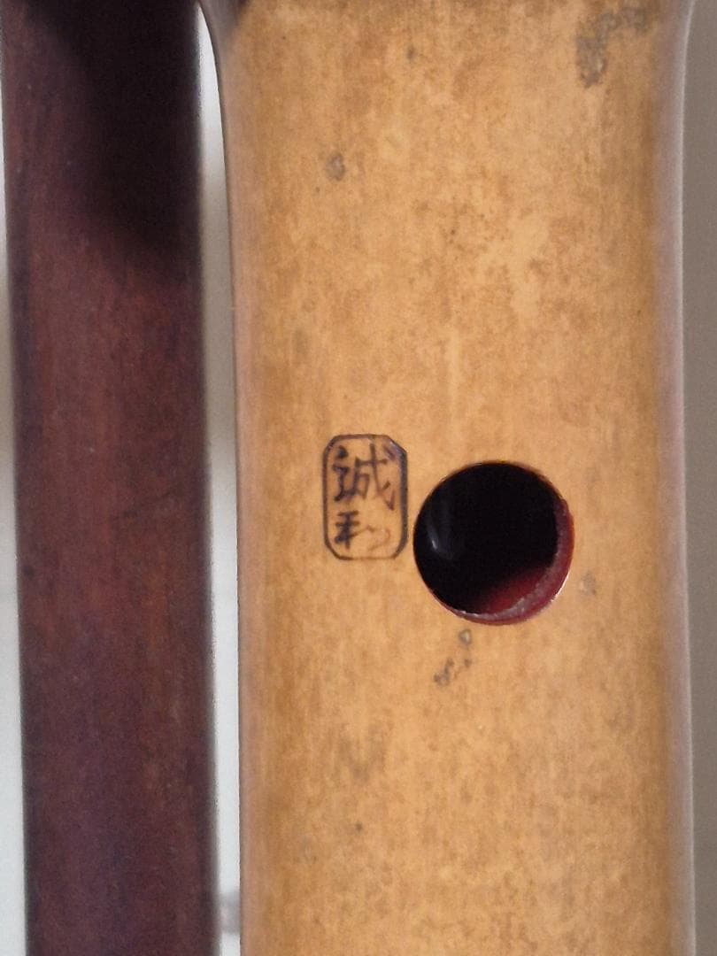 尺八　七穴二尺管　誠和銘