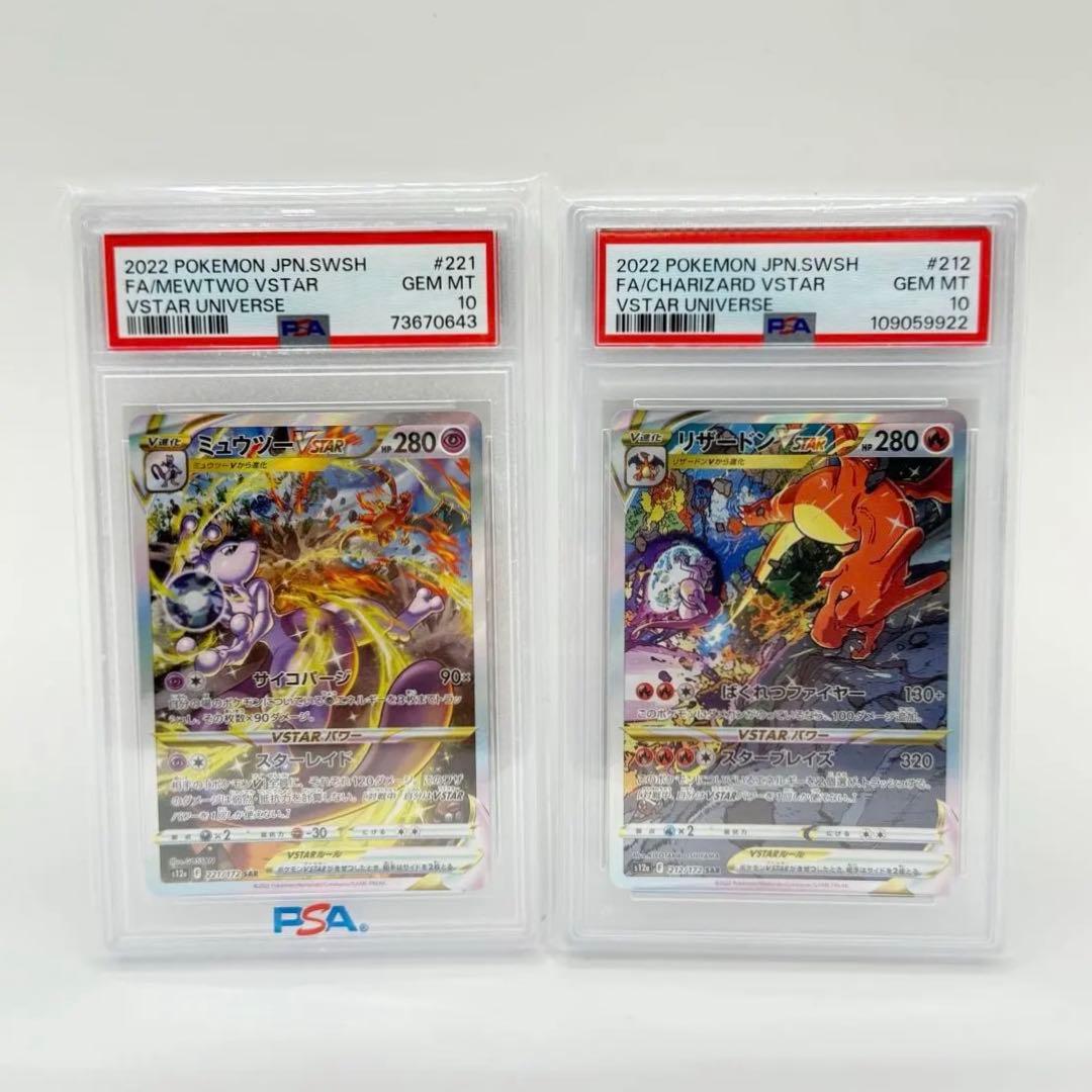 リザードンVSTAR ミュウツーVSTAR SAR ユニバース　psa10