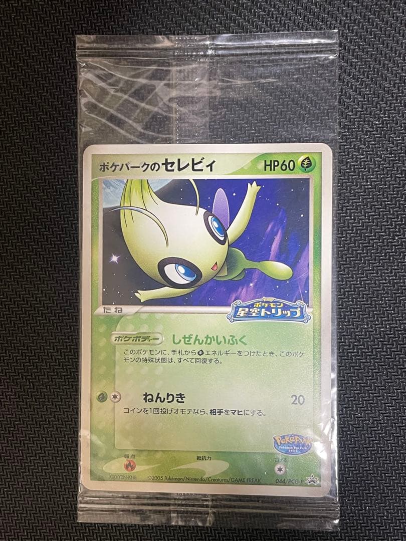 ポケパークのセレビィ 未開封