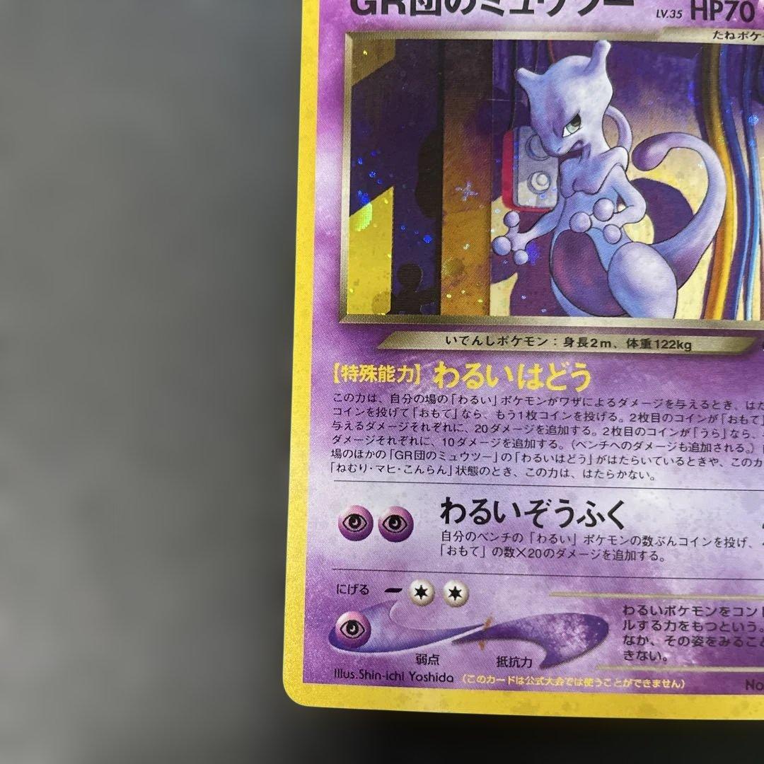 ポケモンカード旧裏　GR団のミュウツー　ポケモンカードGB2特典　2d