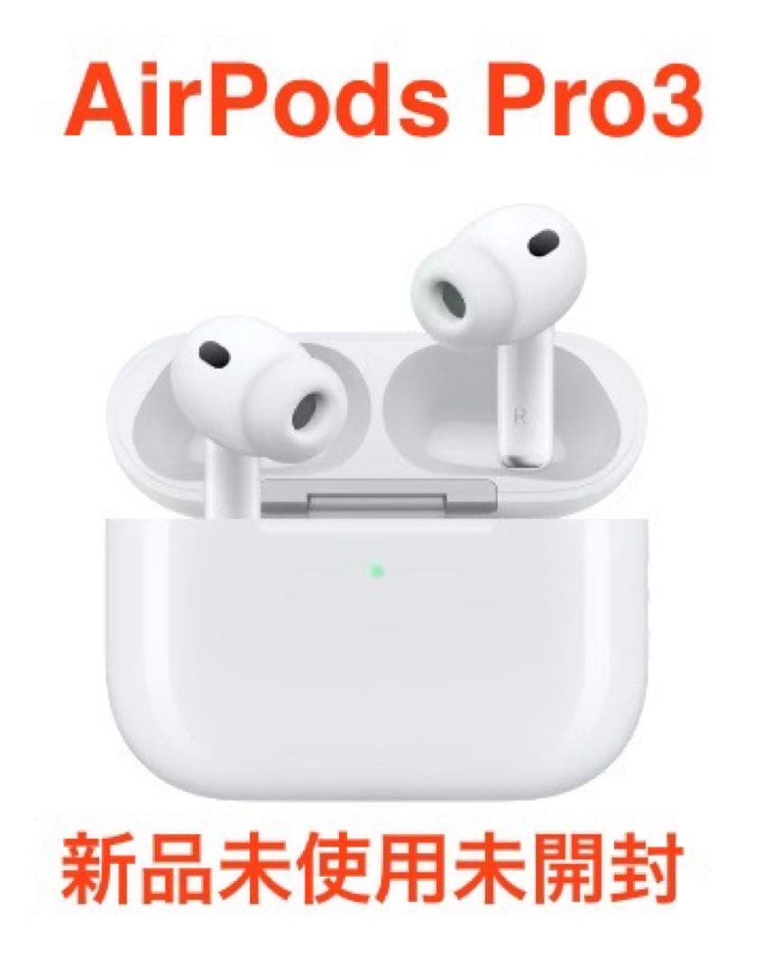 Apple AirPods Pro 3 本体新品未使用未開封