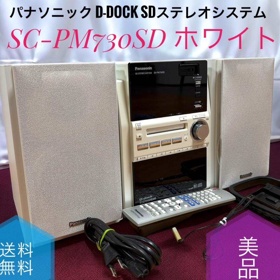 美品 パナソニック SC-PM730SD W SDコンポ 5ディスクチェンジャー