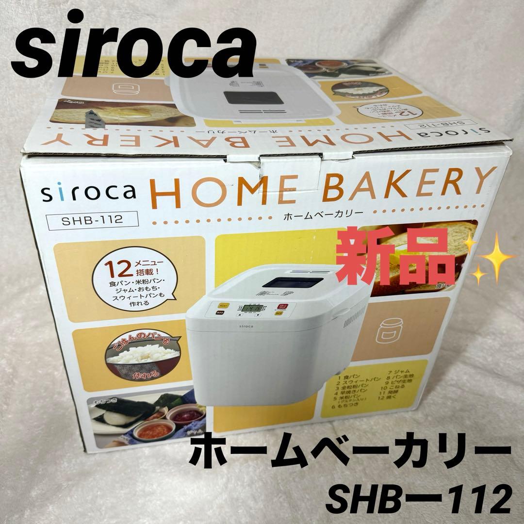 〚新品〛✦siroca ホームベーカリー SHBー112✦