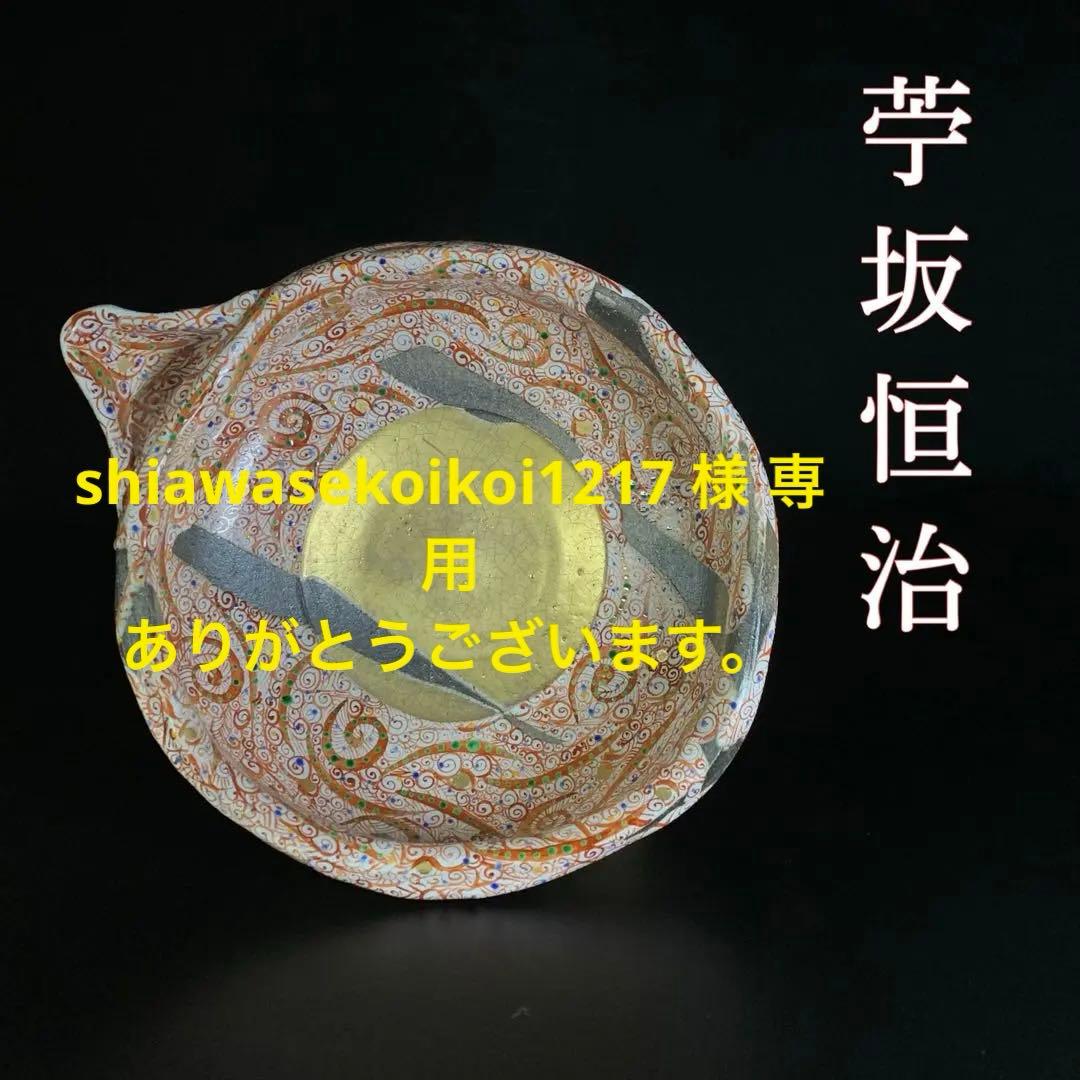 【苧坂恒治 作】渦赤絵 赤彩 片口 鉢