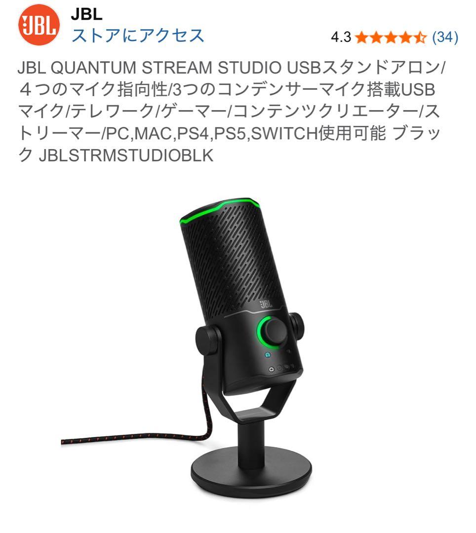 JBL QUANTUM STREAM STUDIO USBスタンドアロン
