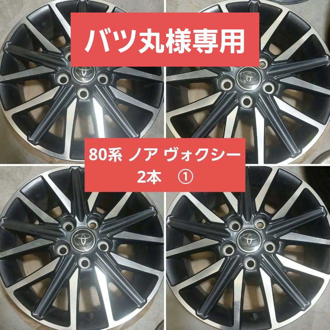 トヨタ　80系　ノア　ヴォクシー　純正　ホイール　16インチ　2本　①