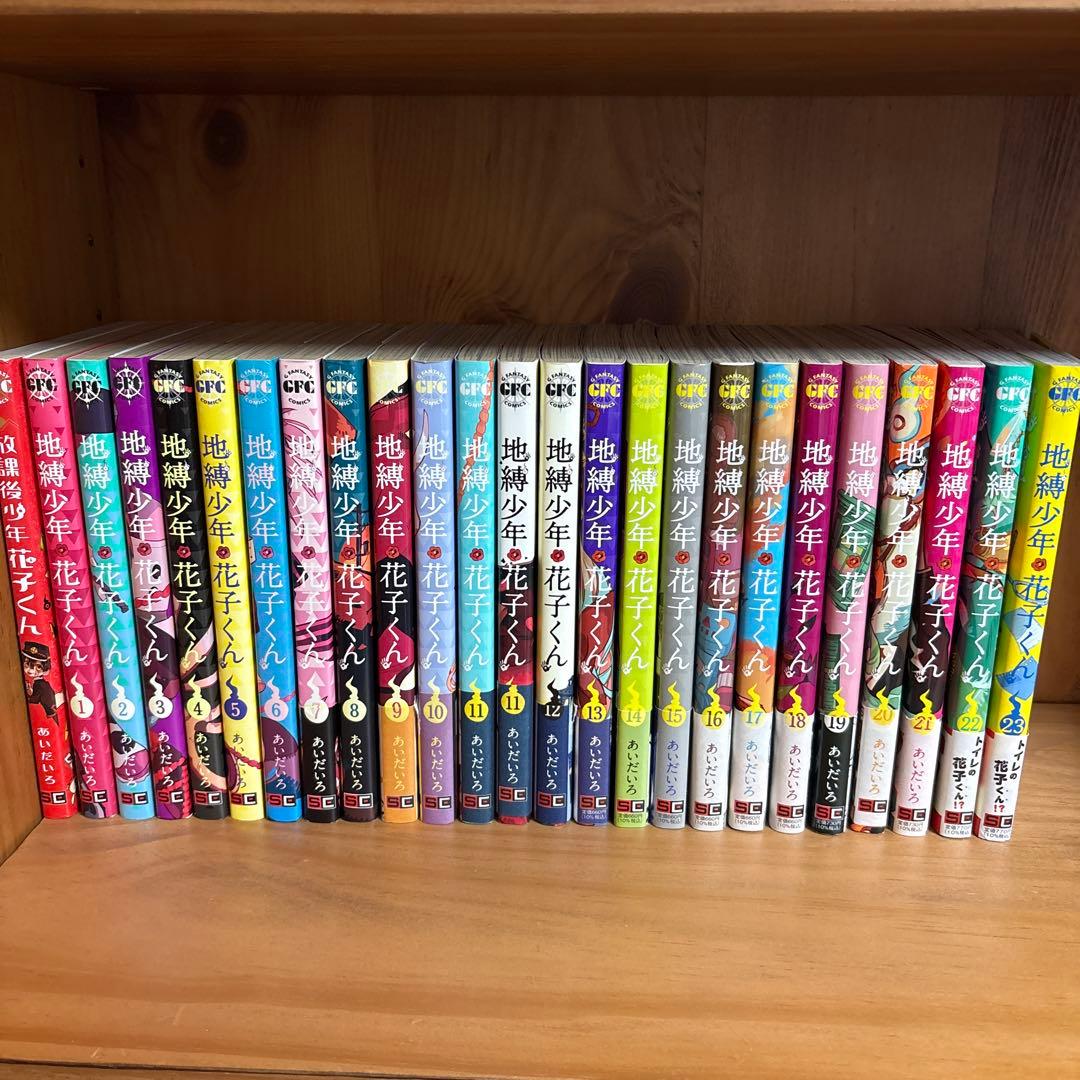 地獄少年 花子くん23巻までセット