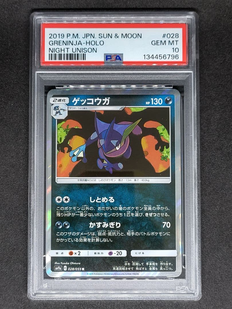 【PSA10】ゲッコウガ R ナイトユニゾン Gem Mint キラ ホロ