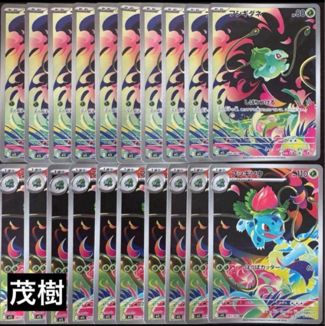 フシギダネAR10枚　フシギソウAR 10枚