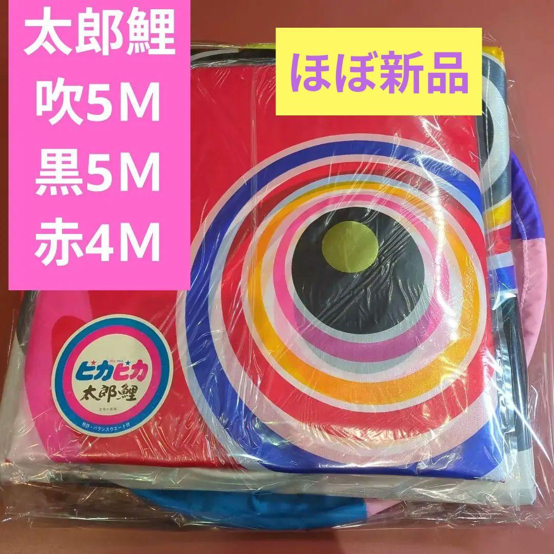 太郎鯉　吹き流し５色5Ｍ、黒鯉5Ｍ、赤鯉４Ｍ、金具付きセット