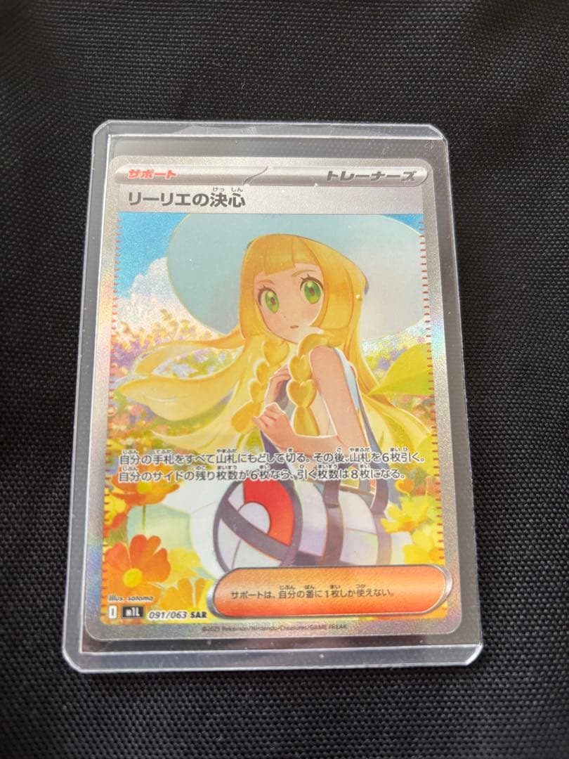 ポケモンカード　リーリエの決心 sar