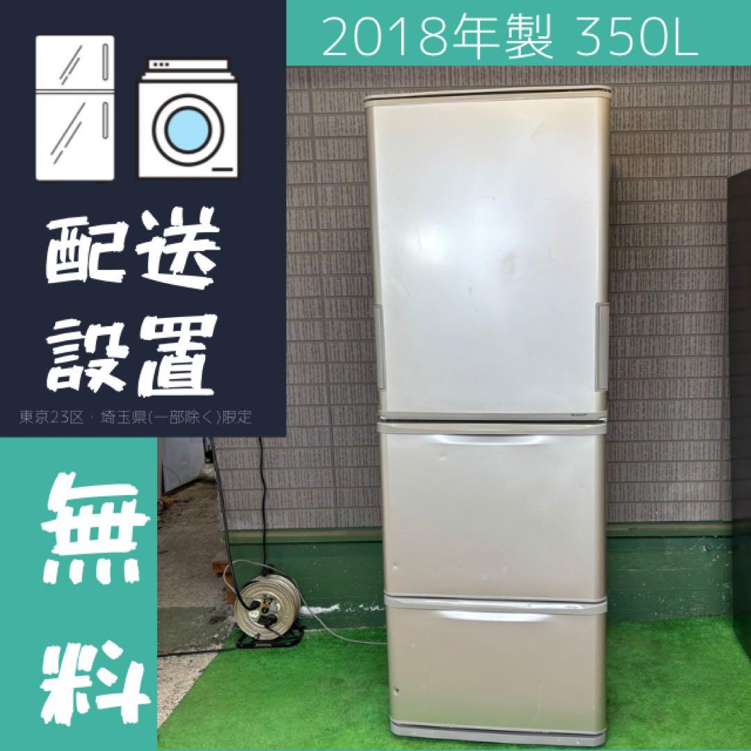 SHARP 350L 冷蔵庫 両開き 大容量 2018年製【地域限定配送無料】