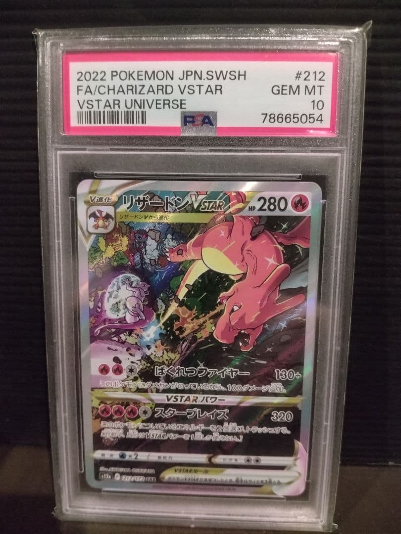 【PSA10】リザードンVSTAR SAR 212/172 ポケモンカード