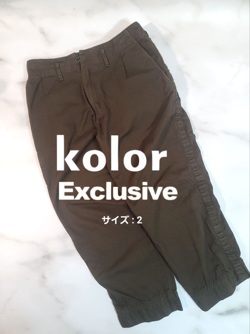kolor / パッカリングパンツ /サイズ2 / ブラウン