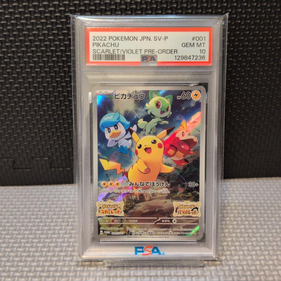 【PSA10】ピカチュウ プロモ スカバイ 001/SV-P　ポケモンカード