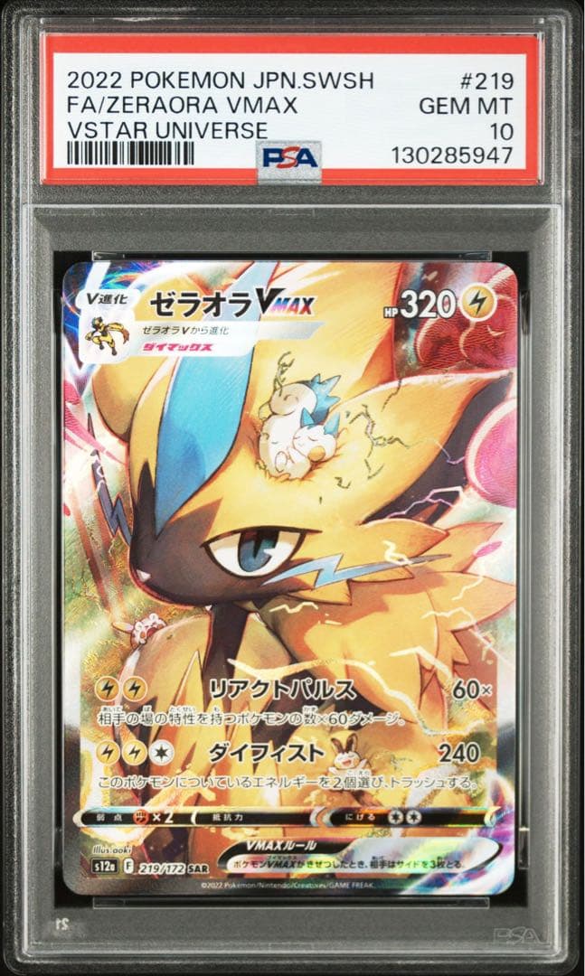 【PSA10】ゼラオラVMAX 219/172 SAR