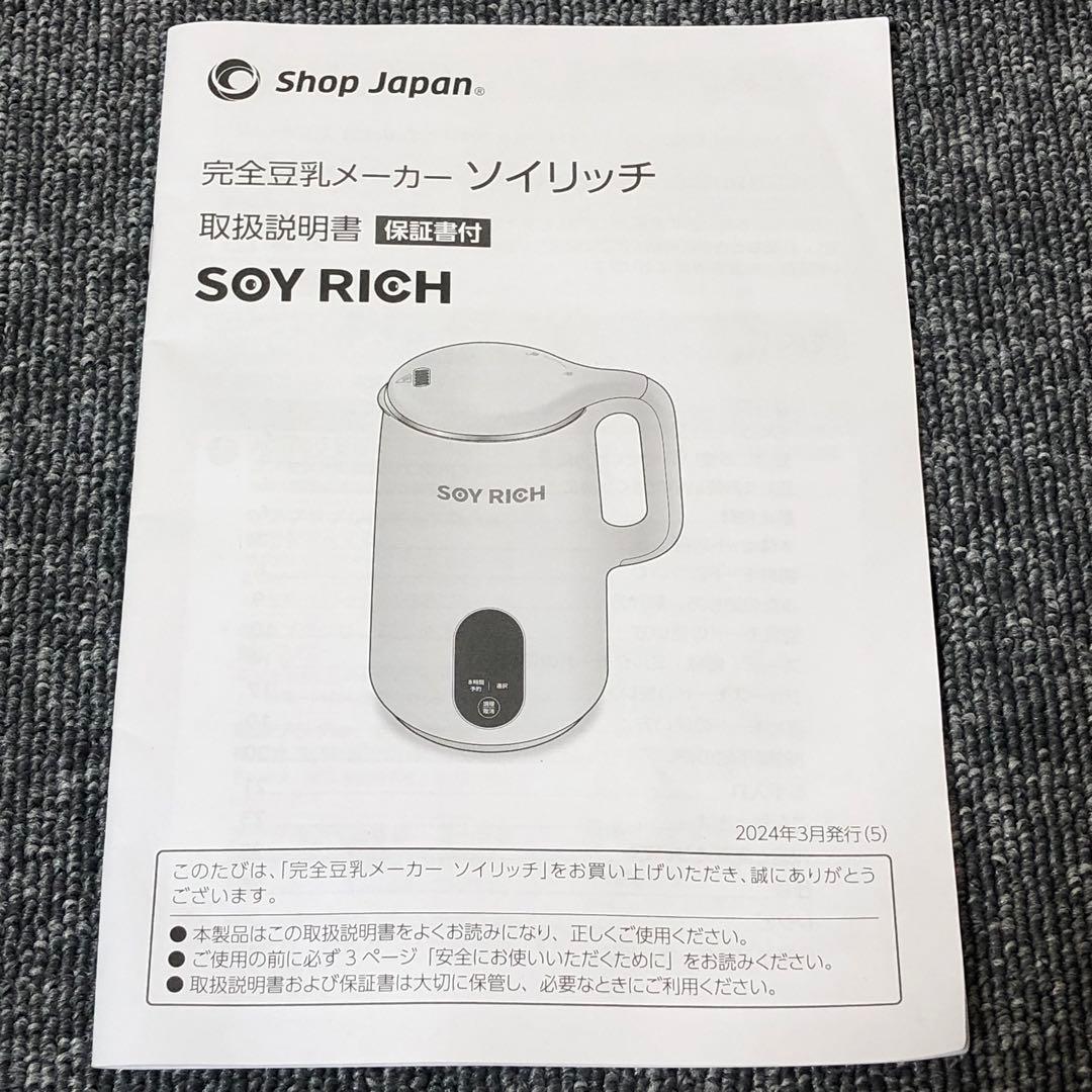 【未使用品】完全豆乳メーカー ソイリッチ SOY RICH 豆乳メーカー